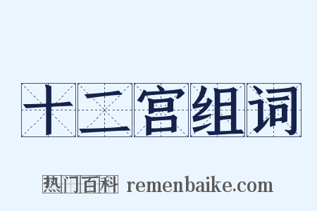 十二宫组词是什么意思的图片